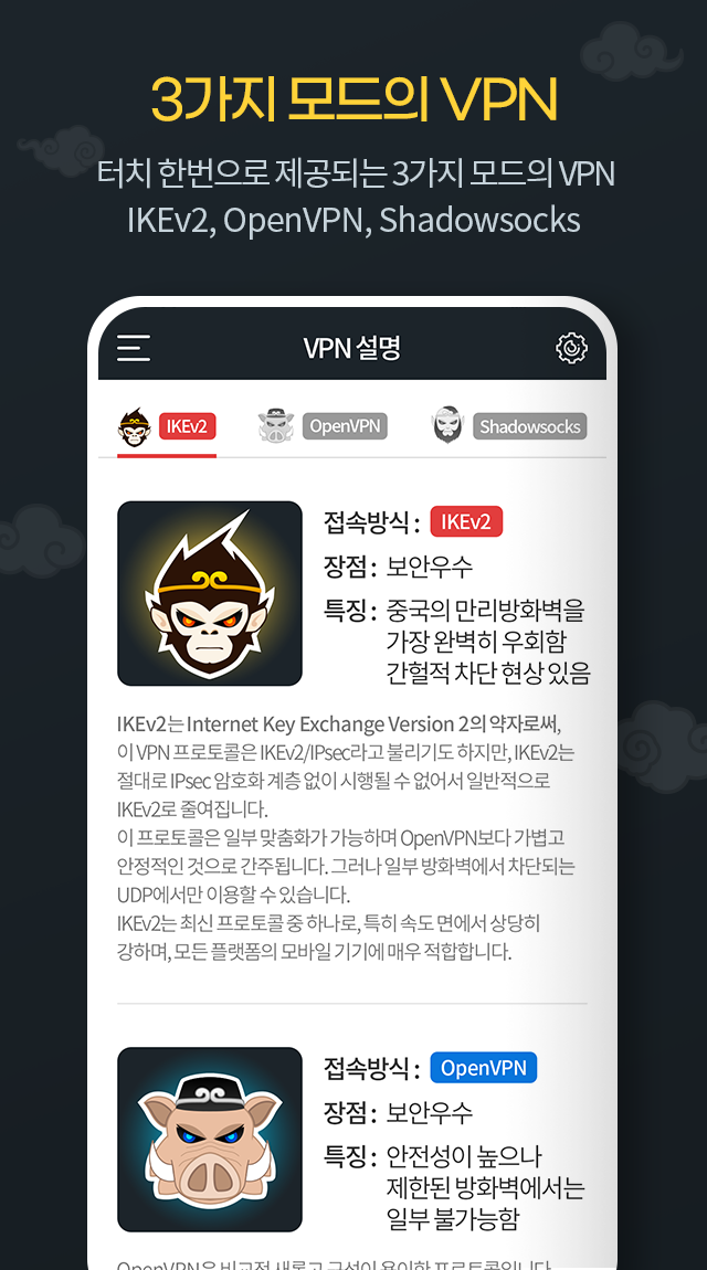 몽키VPN –3가지 접속방식의 완벽한 VPN