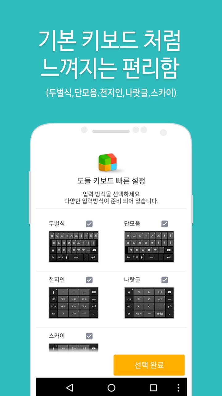 도돌 키보드 - 이모티콘,무료테마,천지인,일본어,Q2