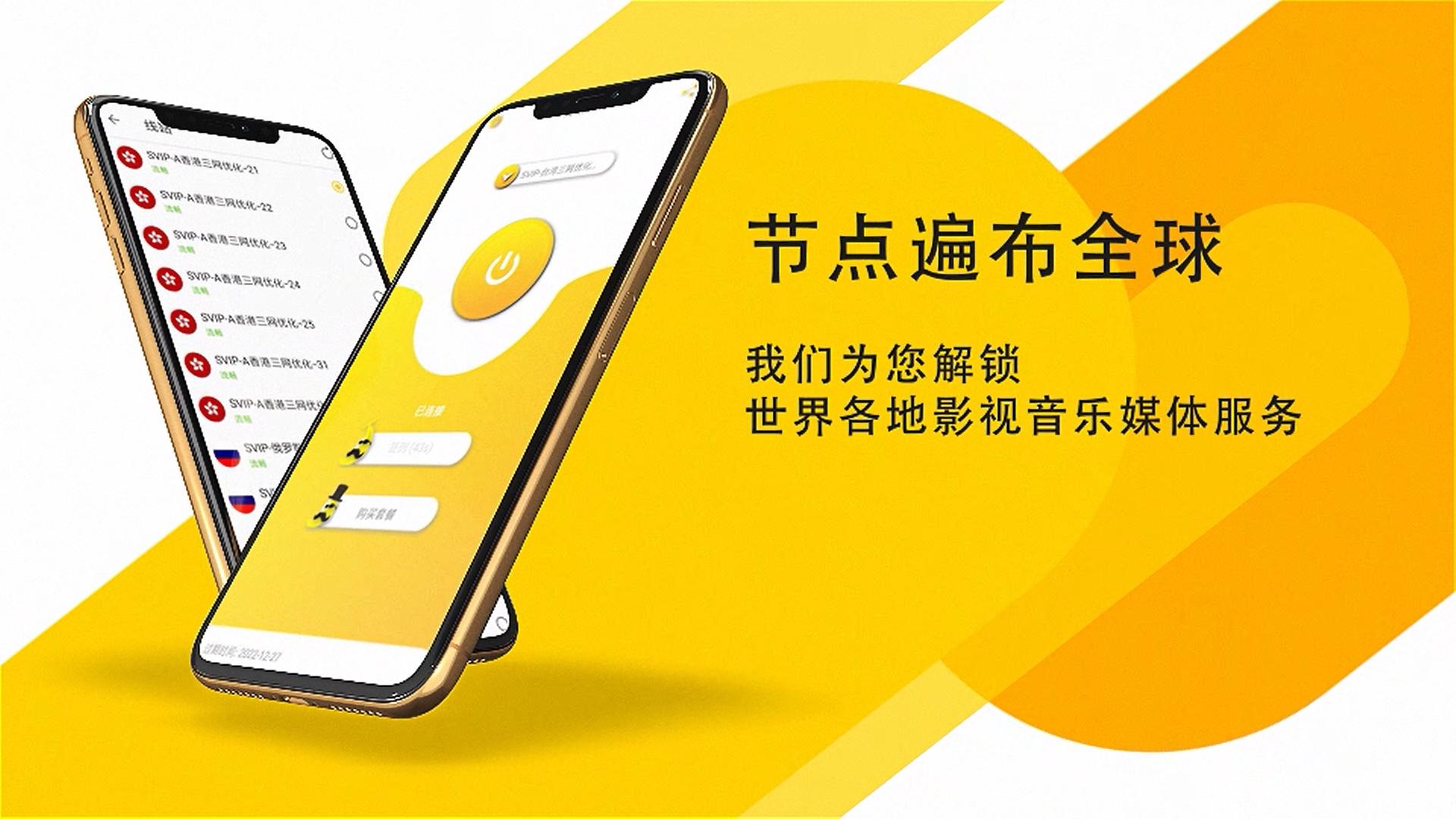 香蕉VPN— 最快最稳的VPN  亚洲线路优化 永远连接的加速专家