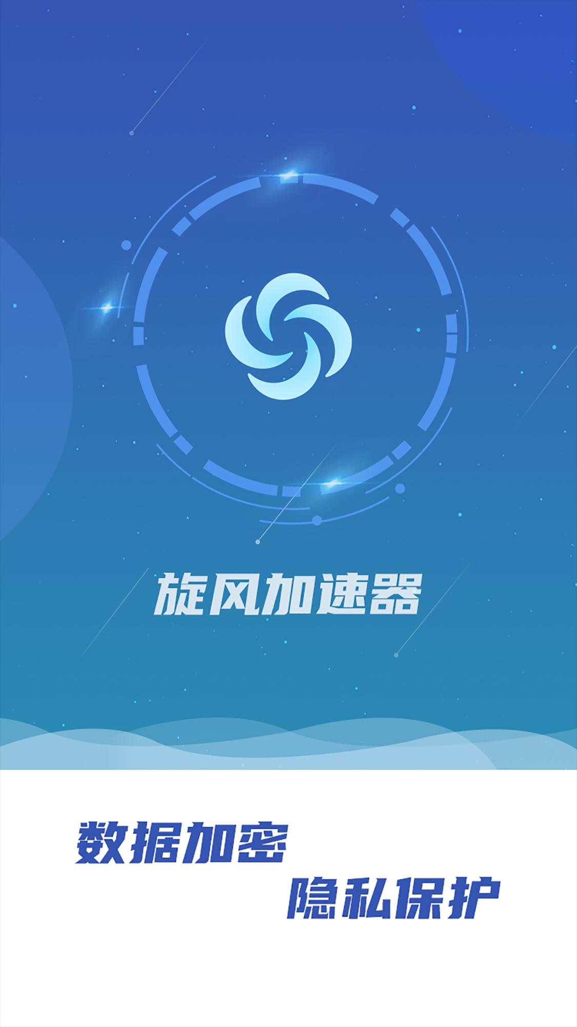 旋风加速器-海外华人回国加速器VPN，畅享大陆音乐视频APP