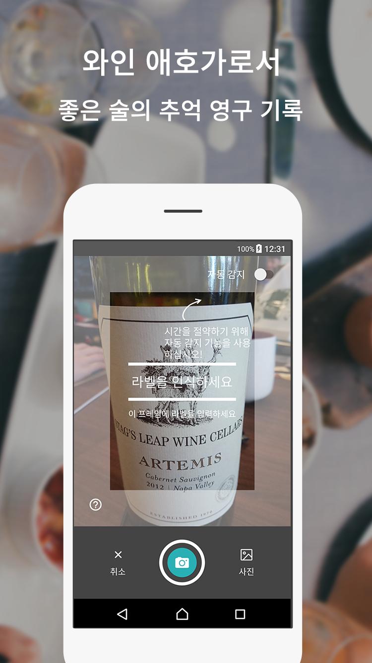 CellWine : 와인 검색, 가상 와인 셀러 관리, 와인 시음 노트 및 와인 점수 공유