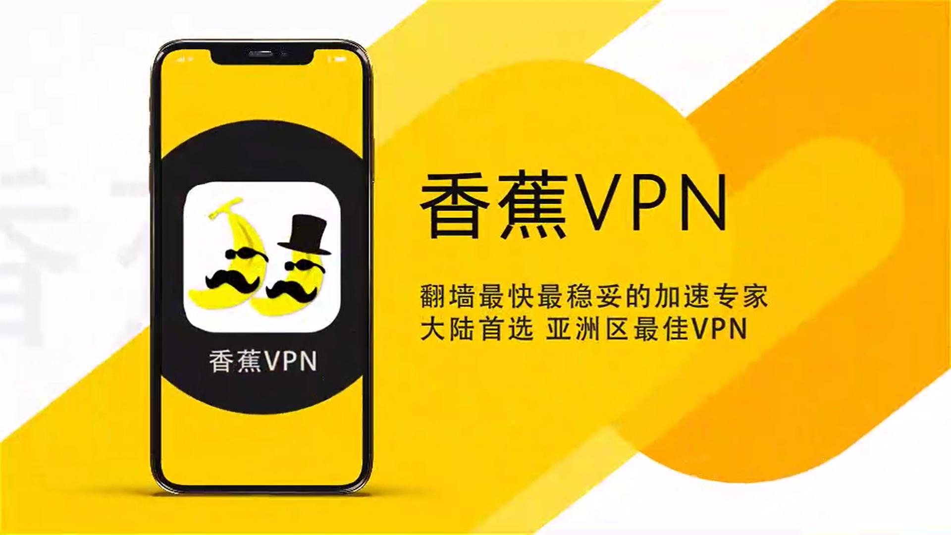 香蕉VPN— 最快最稳的VPN  亚洲线路优化 永远连接的加速专家