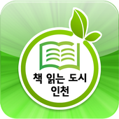 책 읽는 도시 인천 for phone