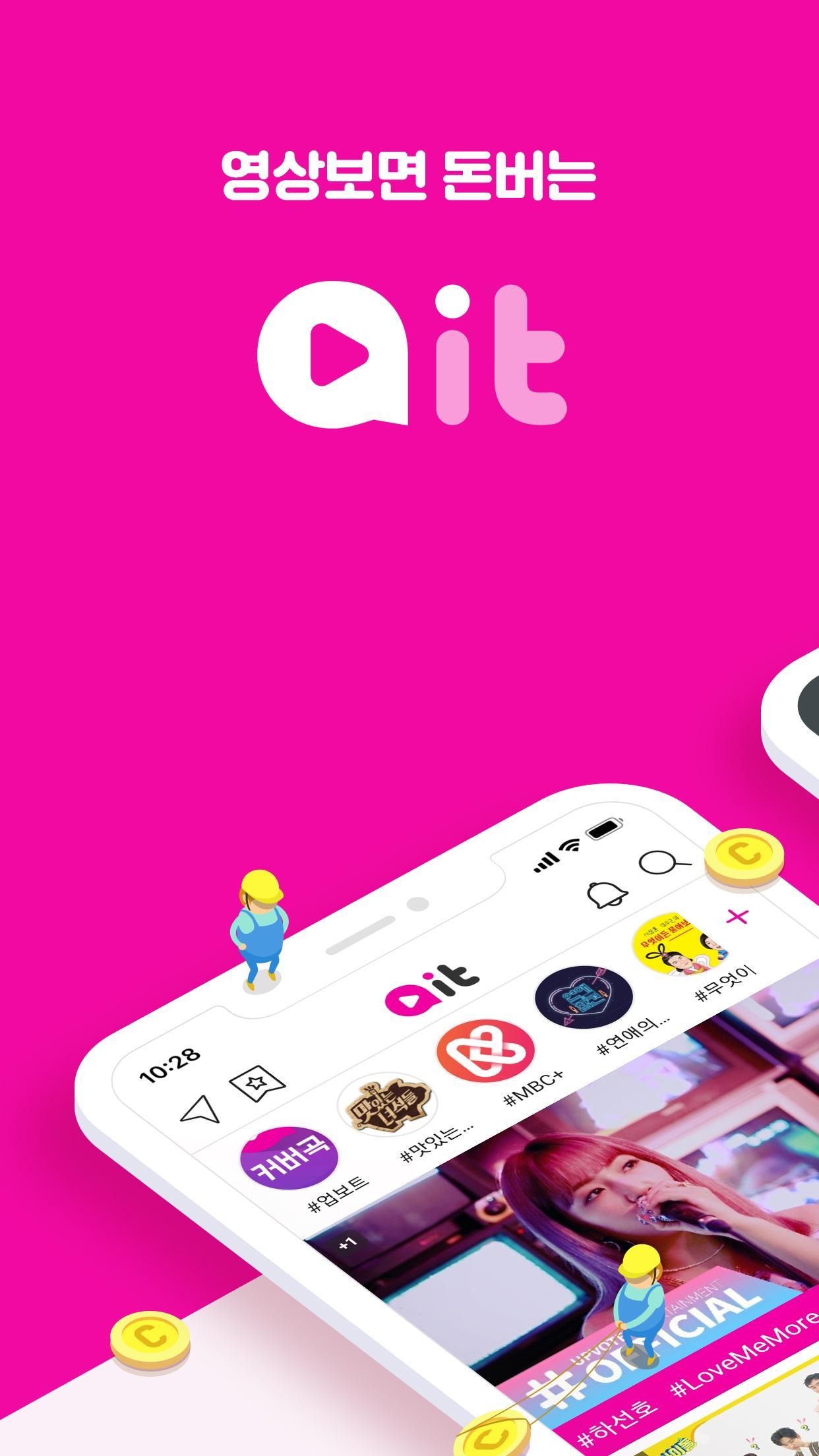 아잇 - 동영상 보고 돈버는 어플 (영상이 캐시가 되는 kpop 아이돌 리워드 앱)