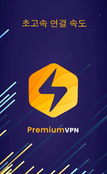 프리미엄 VPN - 등록 없음