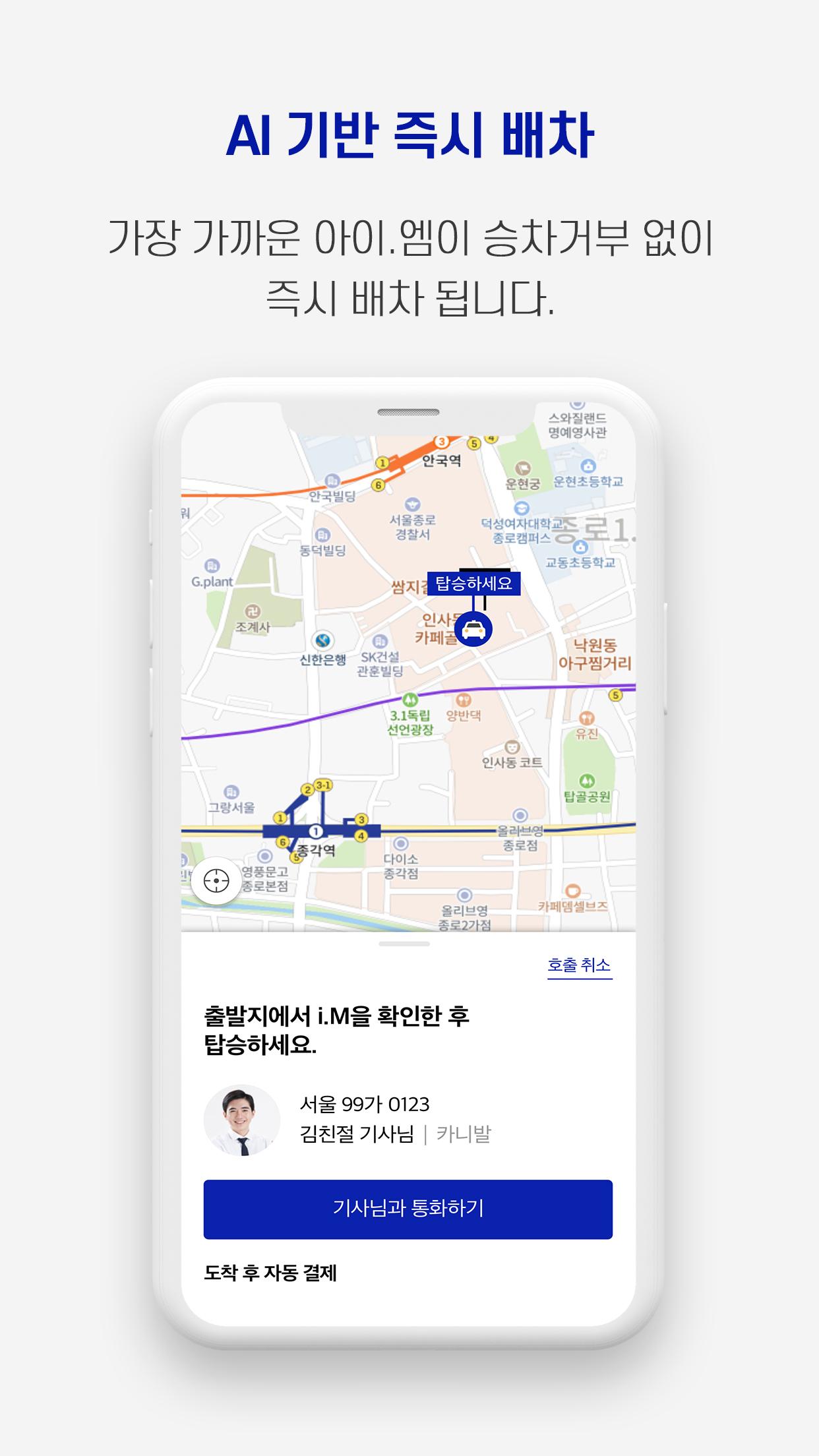 i.M(아이.엠) 택시-최신형 카니발 택시 스마트 차량호출 서비스
