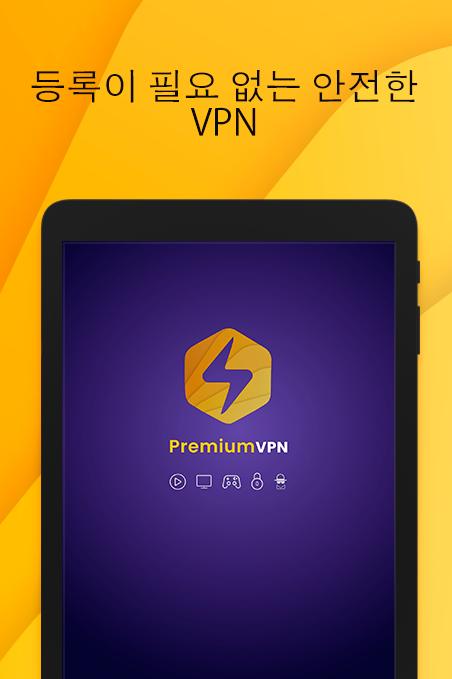 프리미엄 VPN - 등록 없음