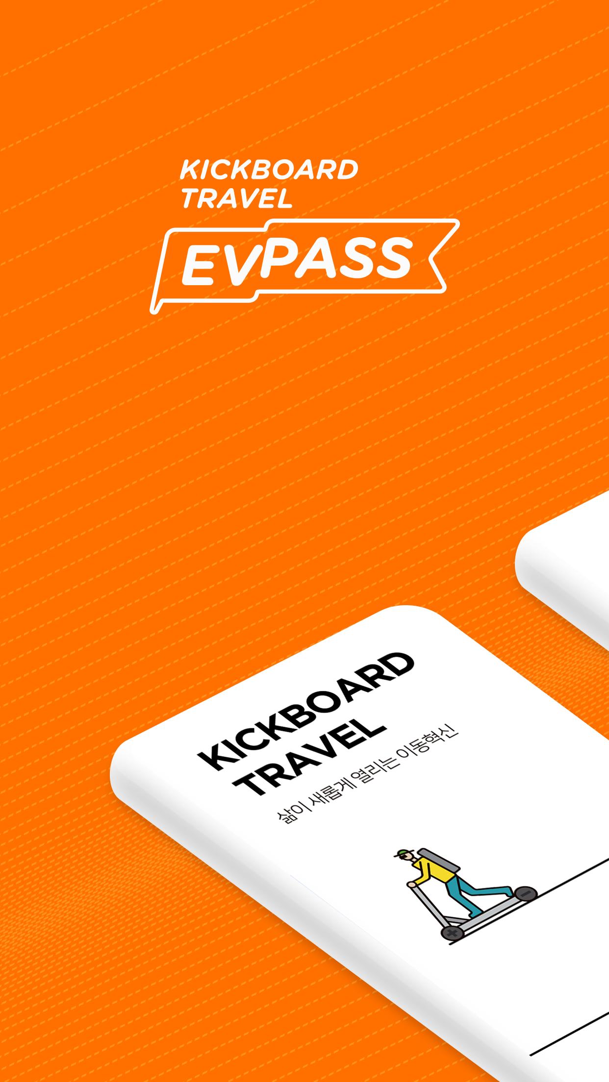 이브이패스(EVPass)-킥보드로 즐기는 새로운 제주