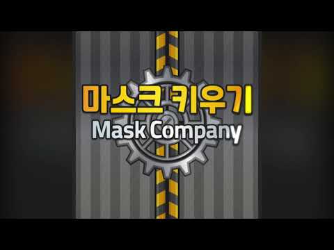 마스크 키우기 - Mask Company