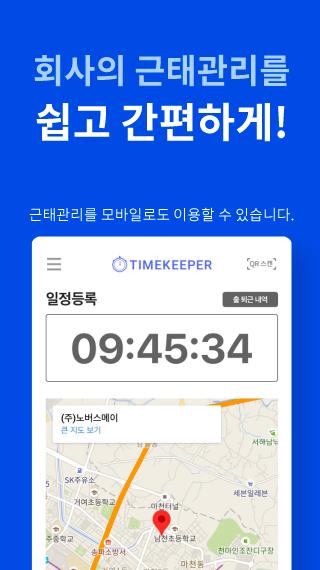TimeKeeper - 효율적인 근태관리 솔루션