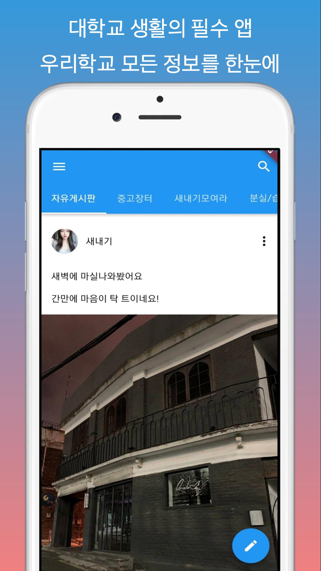 전남대 커뮤니티 - 전남대학교 생활에 필요한 유용한 정보들을 에브리타임 이야기하는 SNS