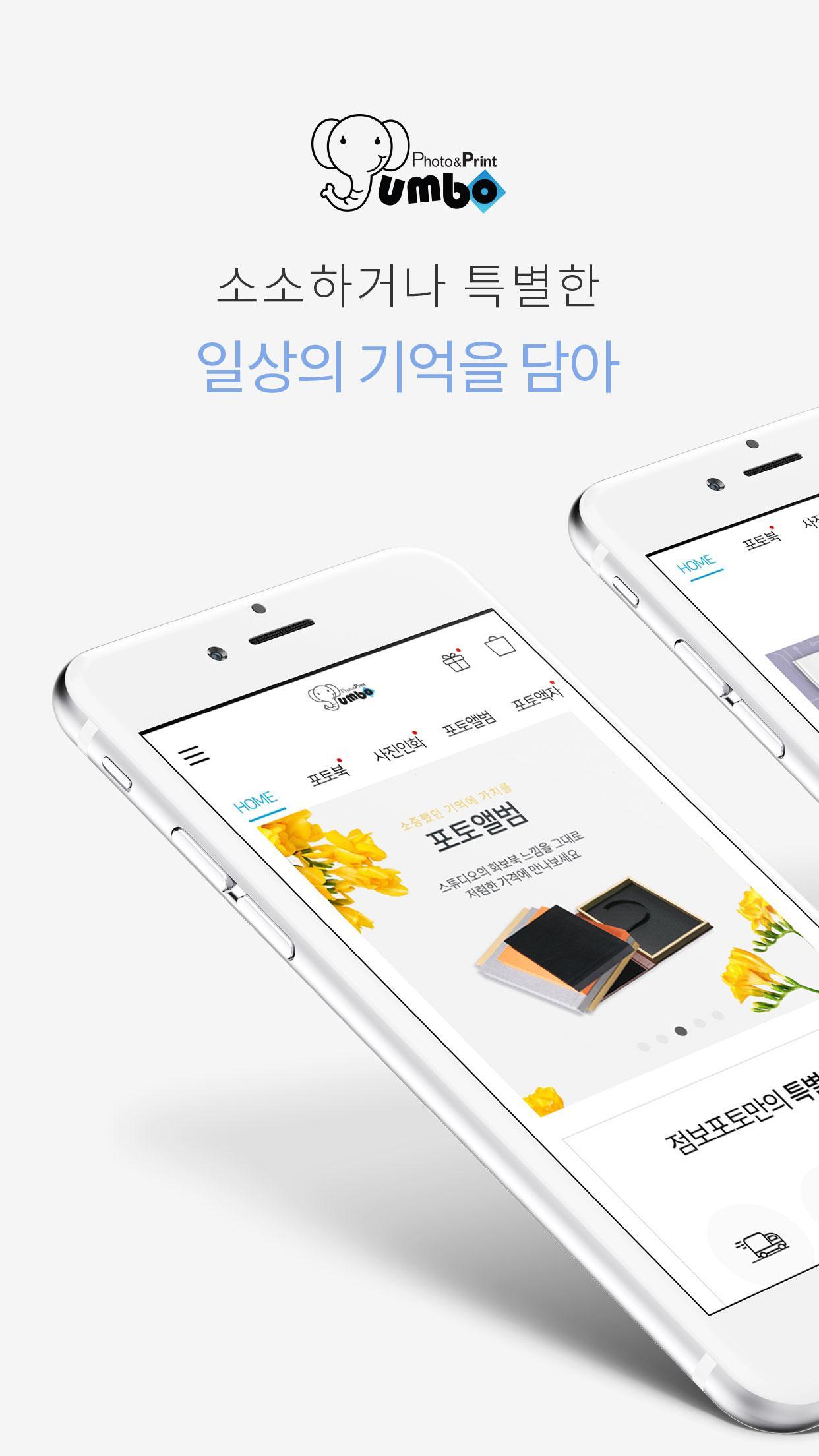 점보포토 - 사진인화, 포토북, 포토달력, 굿즈샵, 포토액자