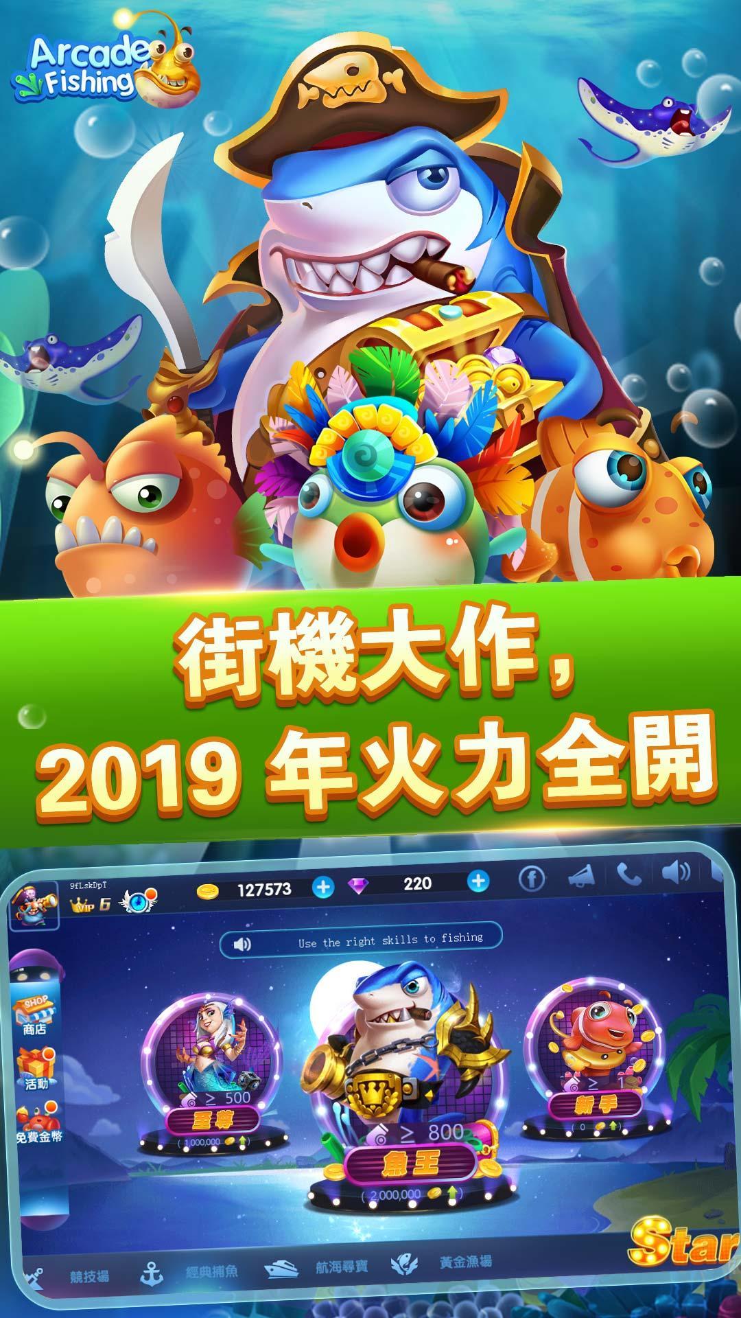 Arcade Fishing-2019升級版電玩機台捕魚