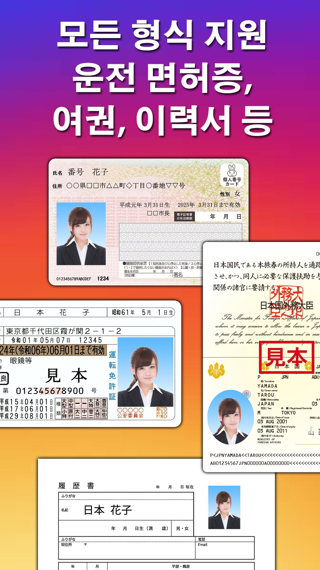 증명 사진 (여권, 운전 면허증, 이력서 등)