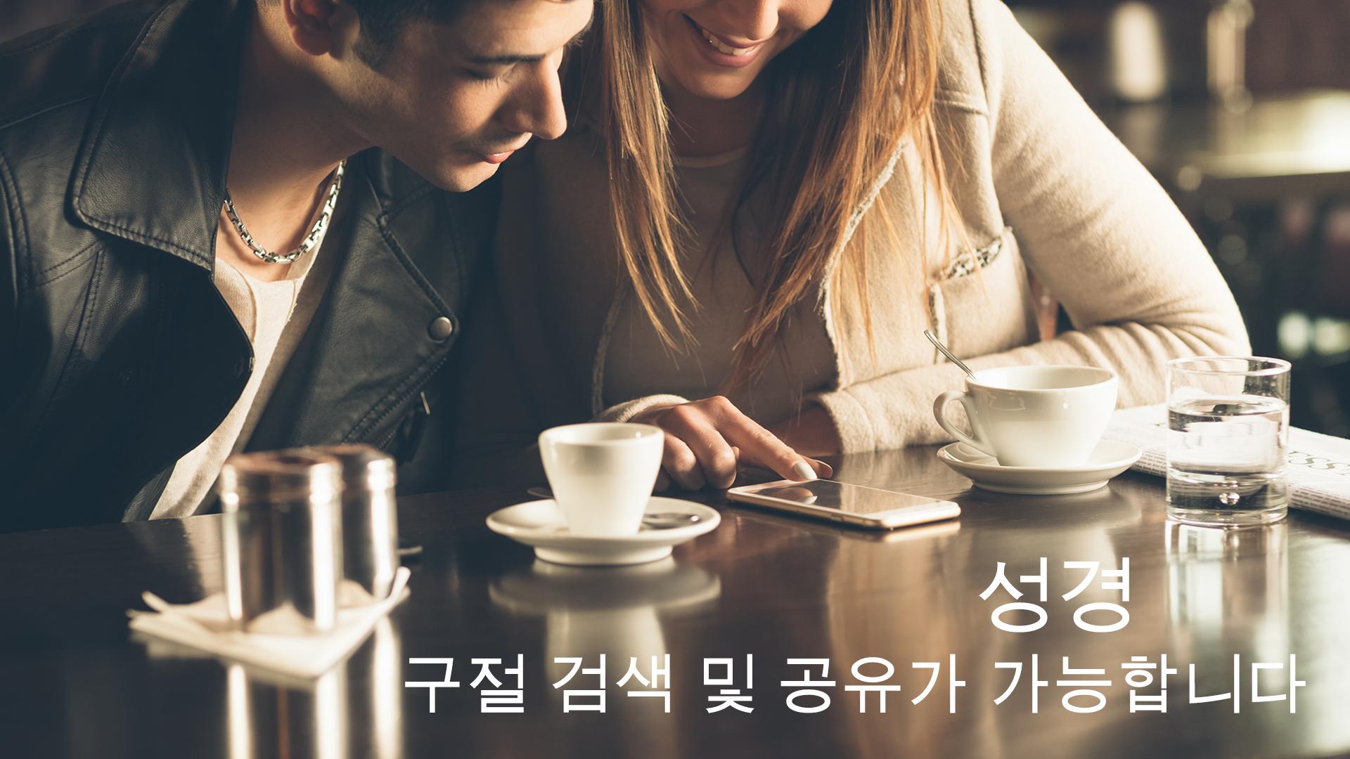 한국어 오디오 성경: 개역한글 성경 듣기