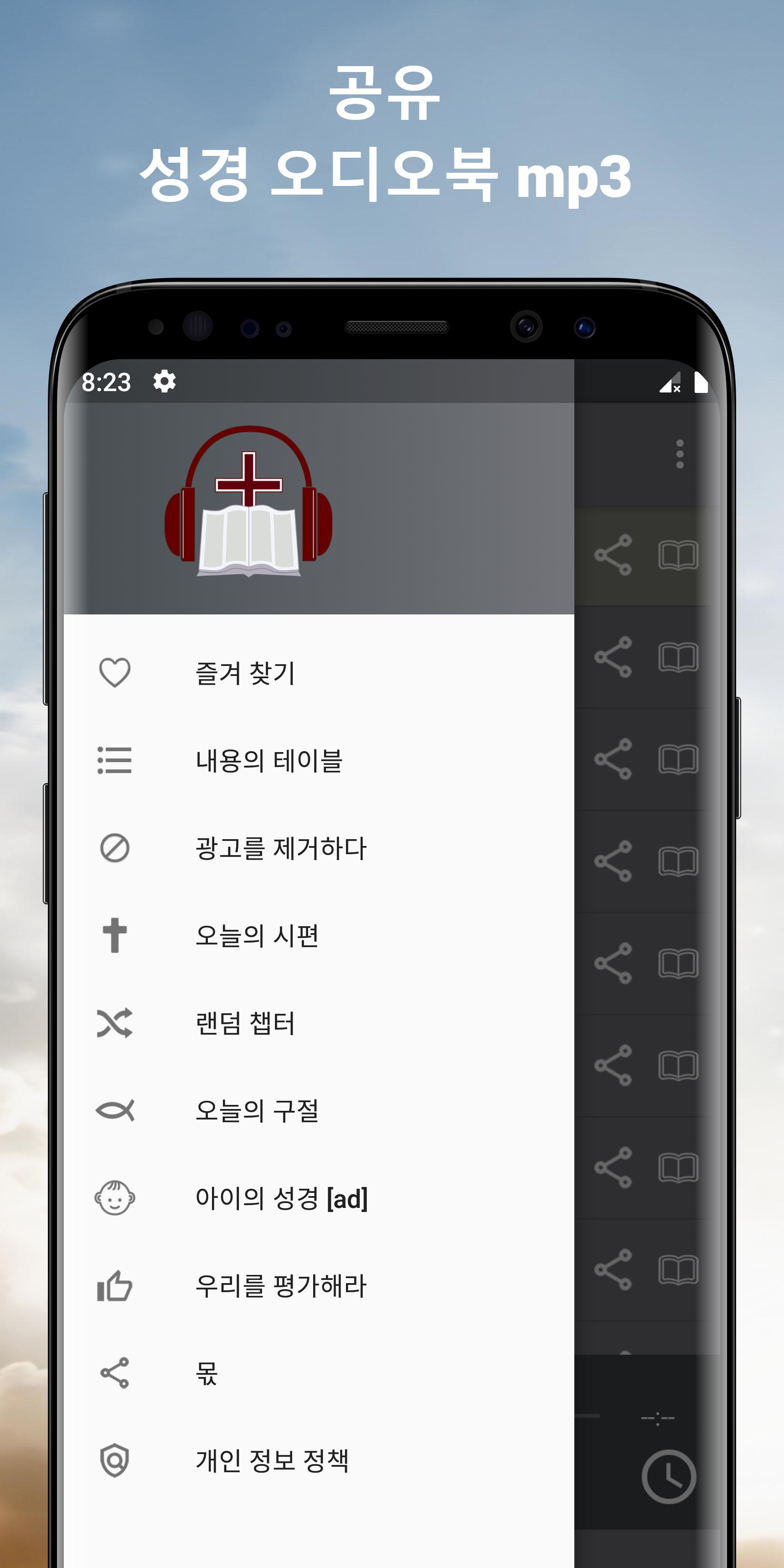 한국어 오디오 성경: 개역한글 성경 듣기