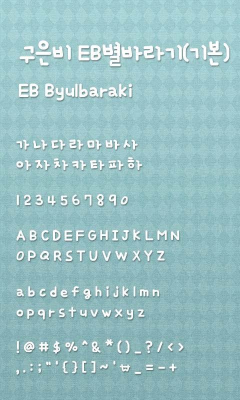 EB 별바라기(기본) 도돌런처 전용 폰트