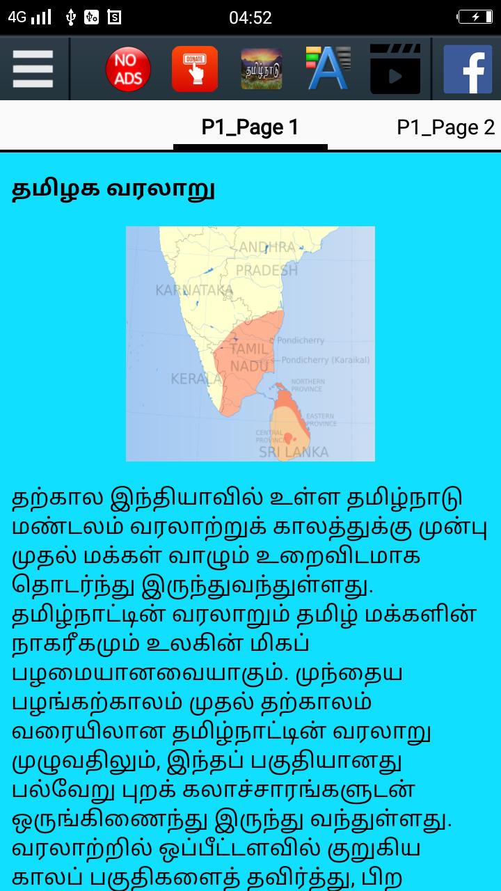 தமிழக வரலாறு - History of Tamil Nadu