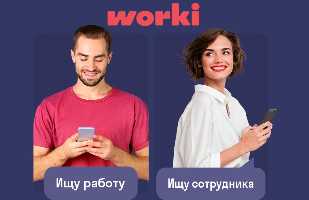 Работа, вакансии и быстрый поиск работы – Worki