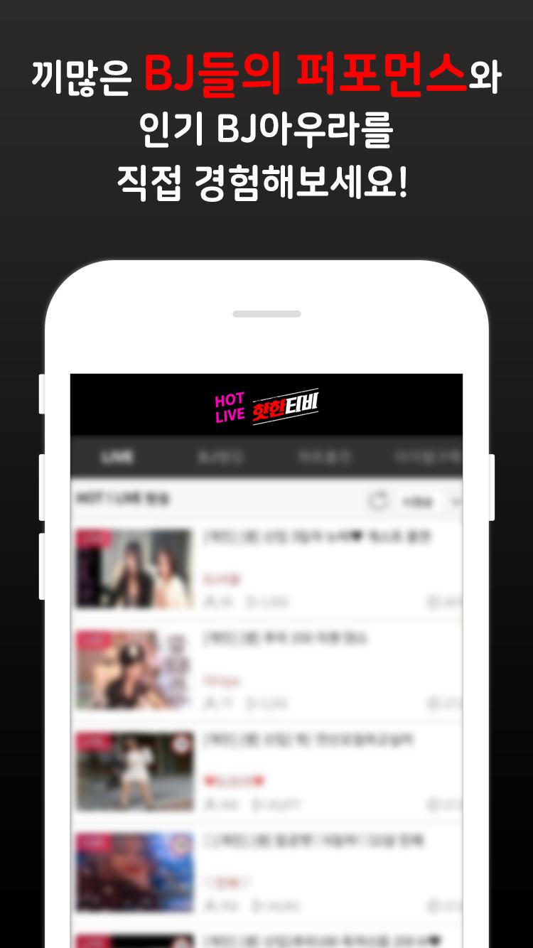 핫한티비-라이브방송,인기BJ,여캠방송 - Mestore 앱