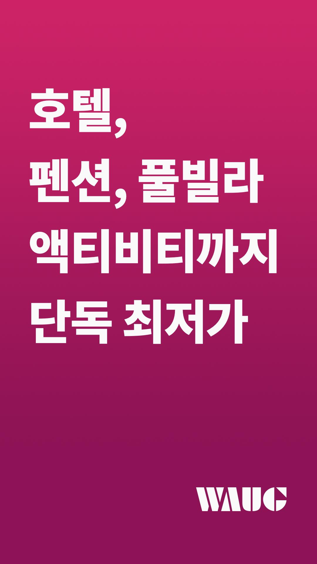 와그 WAUG - No.1 숙소 & 액티비티 예약앱