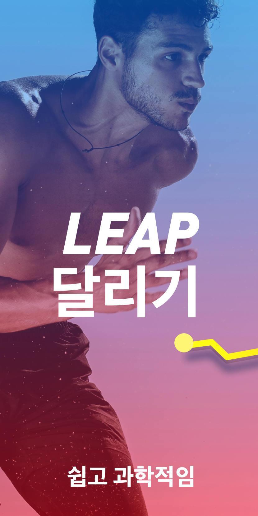 Leap 맵 러너 - 런 트래커, 체중 감량 앱