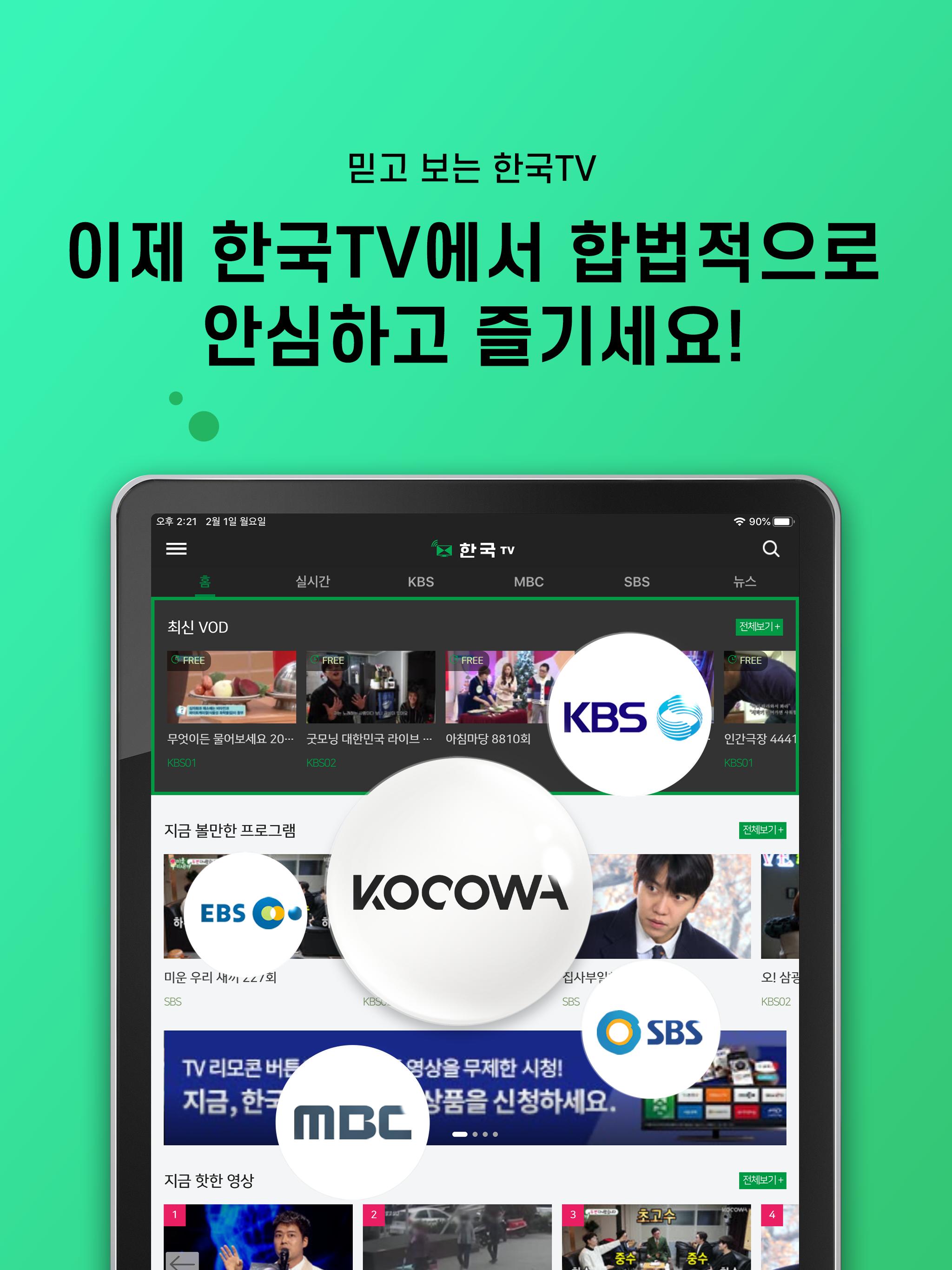 한국TV - 언제 어디서든 골라보고, 함께 볼 수 있는 즐거움