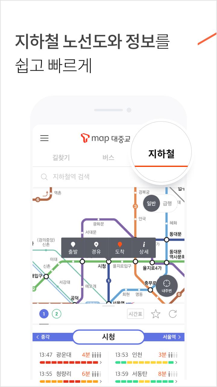 T map 대중교통 - 버스, 지하철, 길찾기를 하나의 앱으로