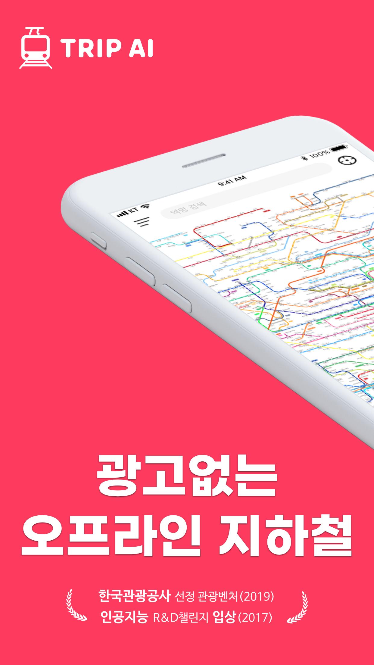 트리파이 지하철 - 광고없는 오프라인 지하철 길찾기 지도 네비게이션(+노선도 기차 시간표)