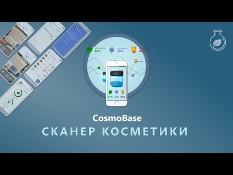 CosmoBase - Сканер косметики