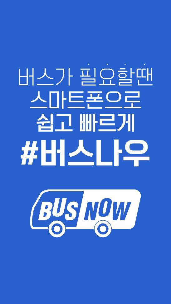 버스나우 - 전국버스대절, 관광버스, 전세버스, 버스대절, 실시간견적