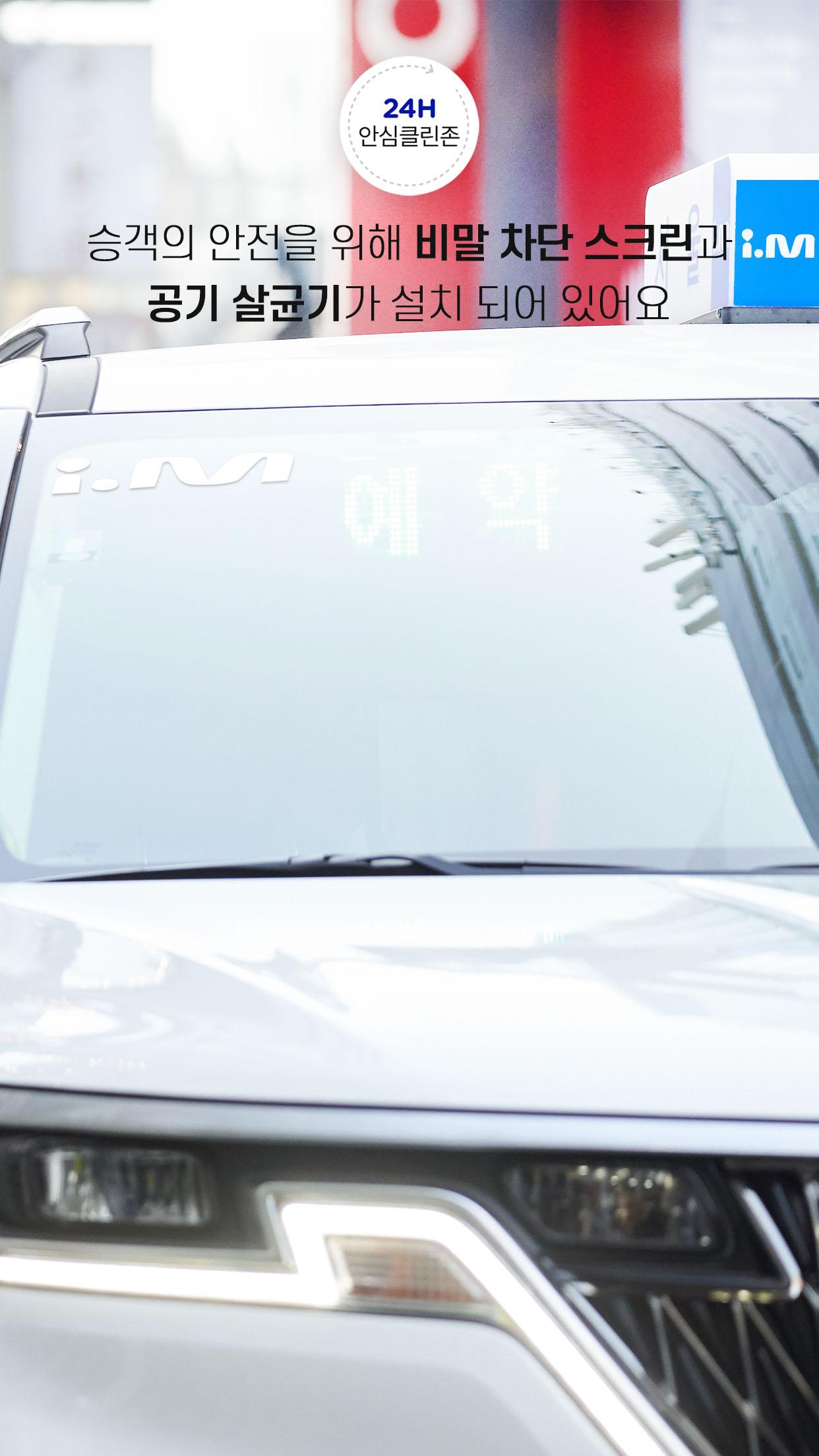 i.M(아이.엠) 택시-최신형 카니발 택시 스마트 차량호출 서비스